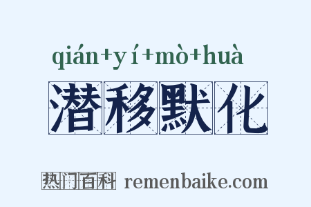 潜移默化是什么意思的图片